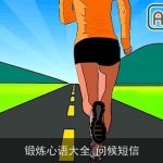 锻炼心语大全_问候短信