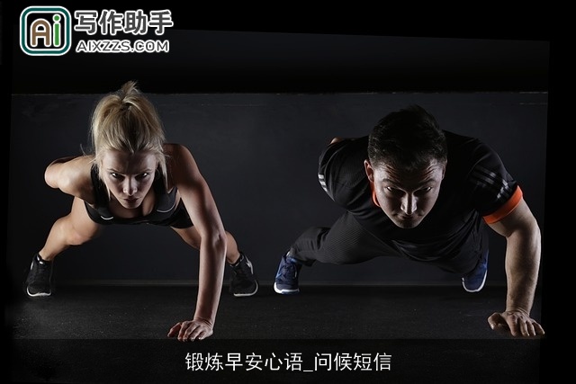 锻炼早安心语_问候短信