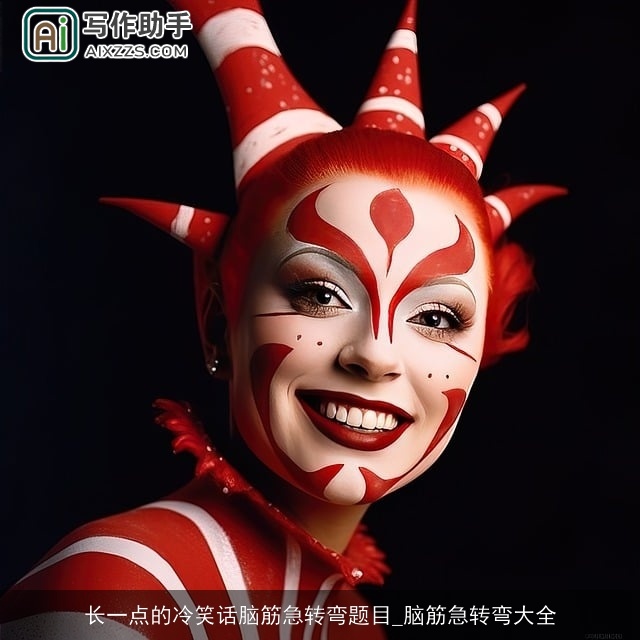 长一点的冷笑话脑筋急转弯题目_脑筋急转弯大全