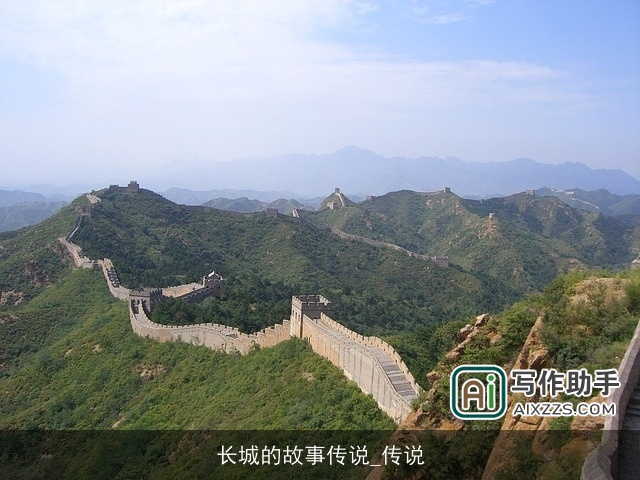 长城的故事传说_传说