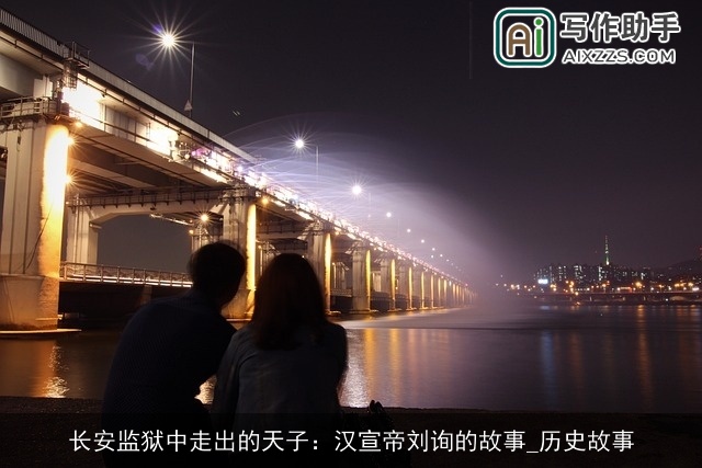 长安监狱中走出的天子：汉宣帝刘询的故事_历史故事