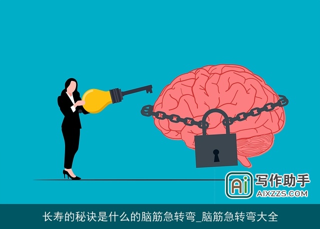 长寿的秘诀是什么的脑筋急转弯_脑筋急转弯大全