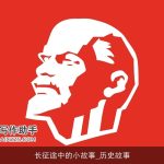 长征途中的小故事_历史故事