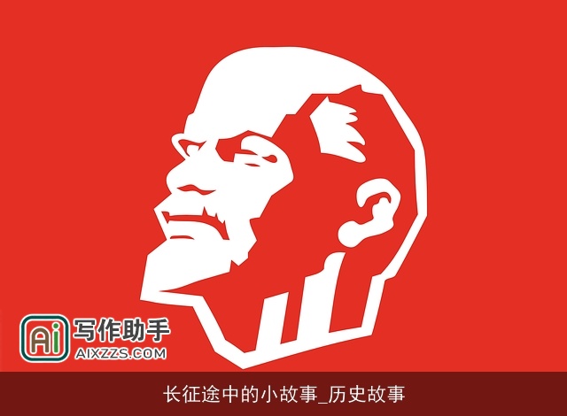 长征途中的小故事_历史故事