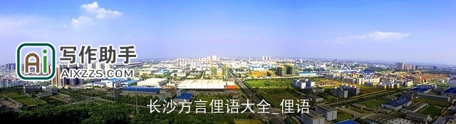 长沙方言俚语大全_俚语
