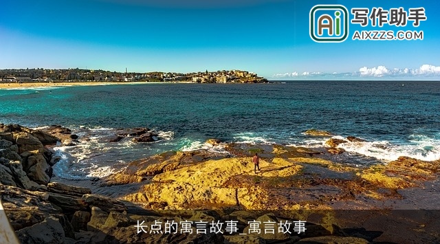 长点的寓言故事_寓言故事