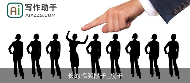 长的搞笑段子_段子