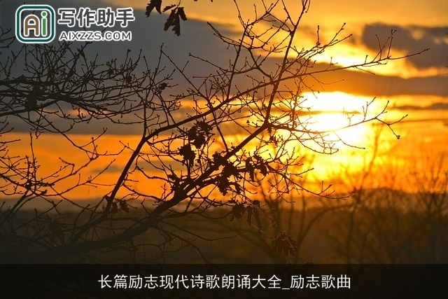 长篇励志现代诗歌朗诵大全_励志歌曲