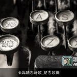 长篇励志诗歌_励志歌曲