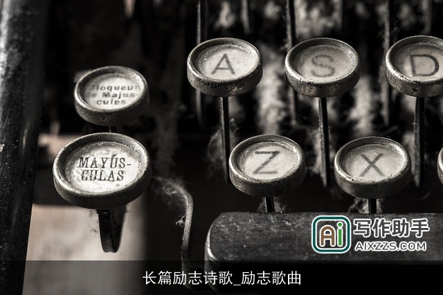 长篇励志诗歌_励志歌曲