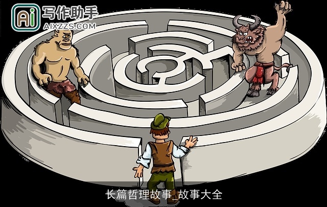 长篇哲理故事_故事大全
