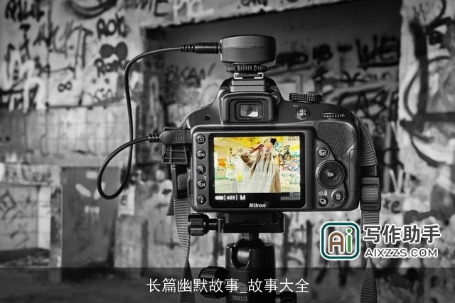 长篇幽默故事_故事大全