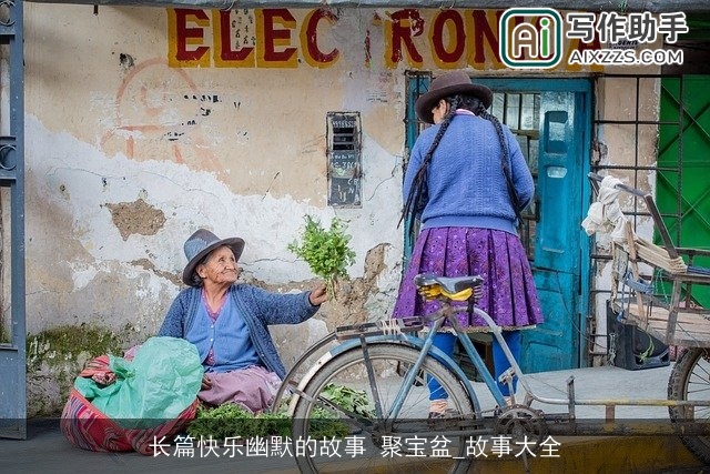 长篇快乐幽默的故事 聚宝盆_故事大全