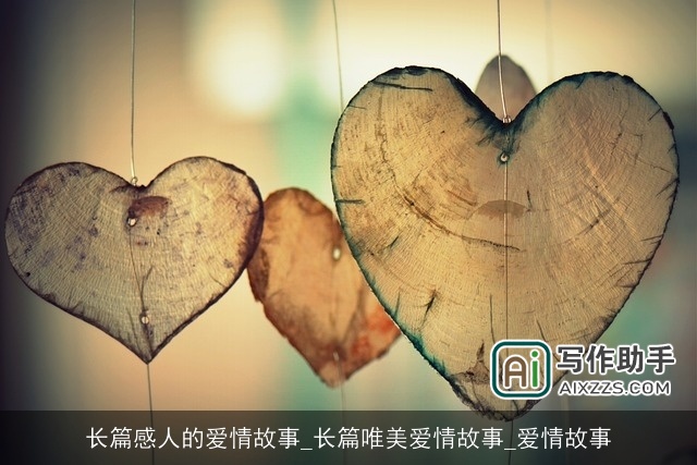 长篇感人的爱情故事_长篇唯美爱情故事_爱情故事