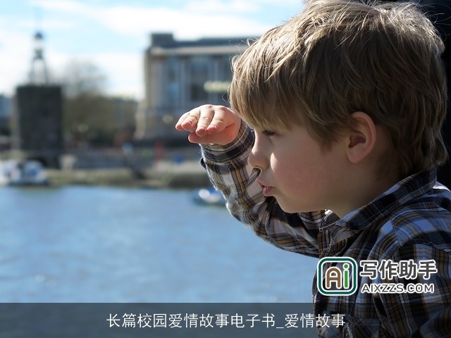 长篇校园爱情故事电子书_爱情故事