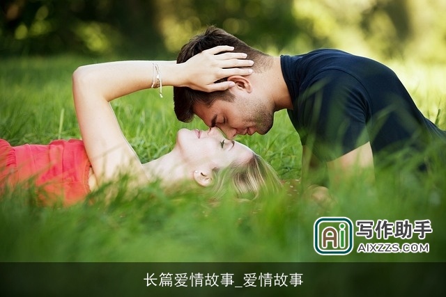 长篇爱情故事_爱情故事