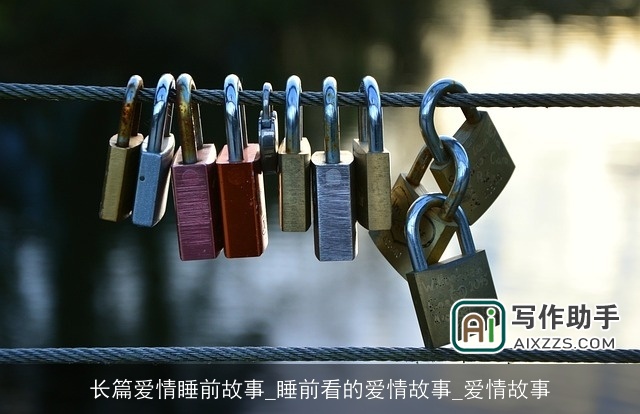 长篇爱情睡前故事_睡前看的爱情故事_爱情故事
