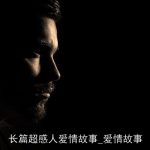 长篇超感人爱情故事_爱情故事