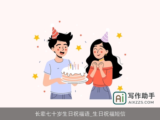 长辈七十岁生日祝福语_生日祝福短信