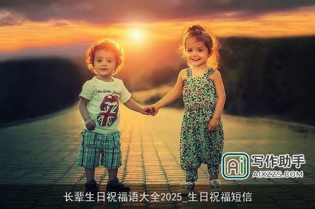 长辈生日祝福语大全2025_生日祝福短信