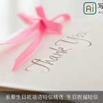 长辈生日祝福语短信精选_生日祝福短信