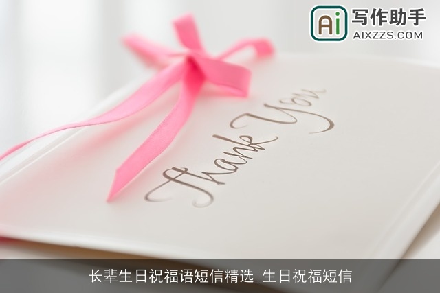 长辈生日祝福语短信精选_生日祝福短信