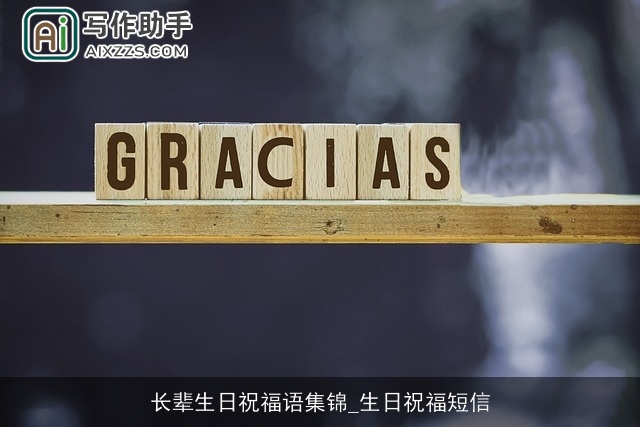 长辈生日祝福语集锦_生日祝福短信