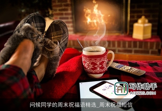 问候同学的周末祝福语精选_周末祝福短信