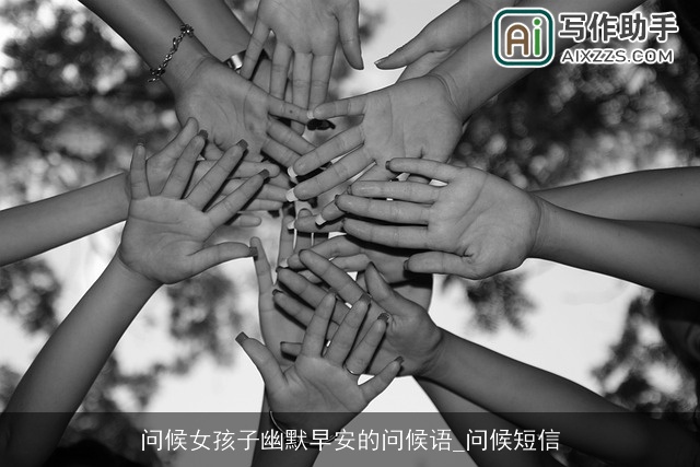 问候女孩子幽默早安的问候语_问候短信