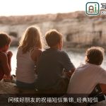 问候好朋友的祝福短信集锦_经典短信