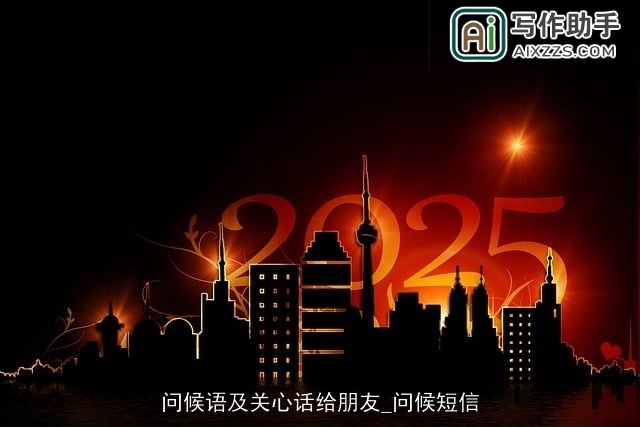 问候语及关心话给朋友_问候短信