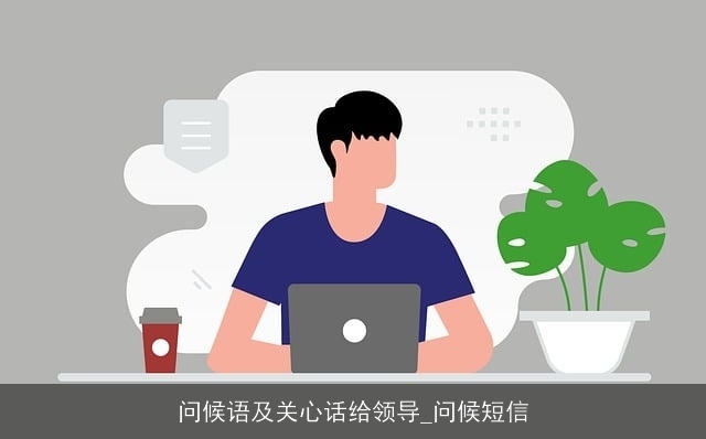 问候语及关心话给领导_问候短信