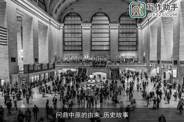 问鼎中原的由来_历史故事