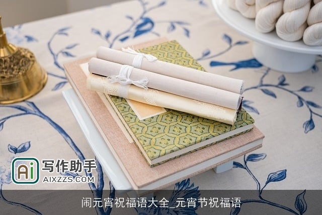 闹元宵祝福语大全_元宵节祝福语