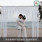 闺蜜新婚快乐祝福语_结婚祝福语