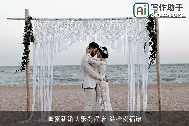 闺蜜新婚快乐祝福语_结婚祝福语