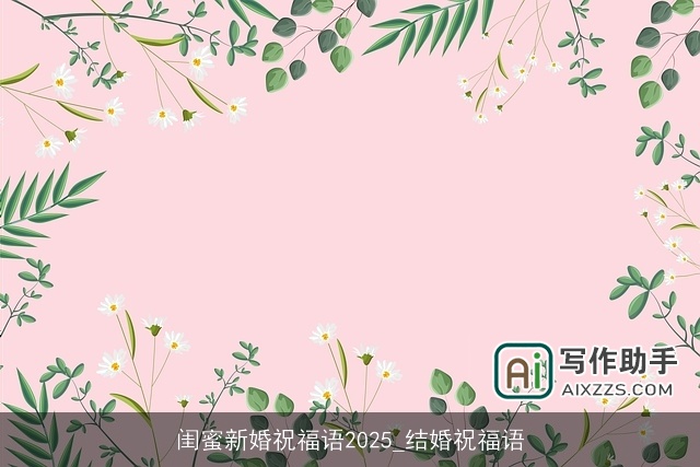 闺蜜新婚祝福语2025_结婚祝福语
