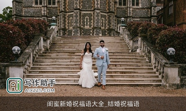 闺蜜新婚祝福语大全_结婚祝福语