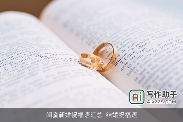 闺蜜新婚祝福语汇总_结婚祝福语