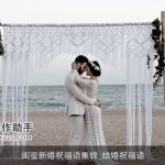 闺蜜新婚祝福语集锦_结婚祝福语