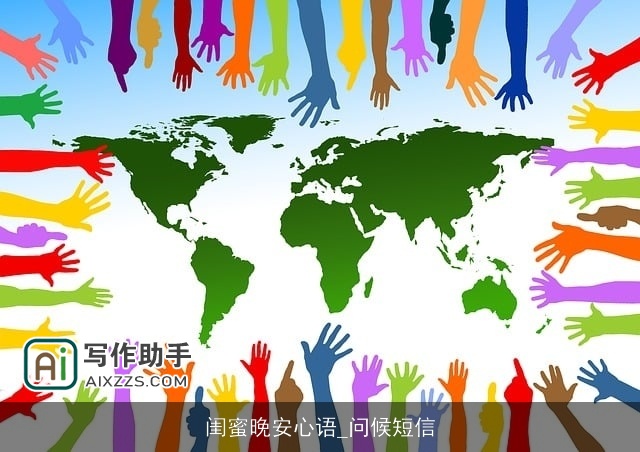 闺蜜晚安心语_问候短信