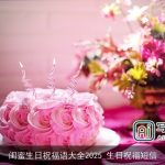 闺蜜生日祝福语大全2025_生日祝福短信