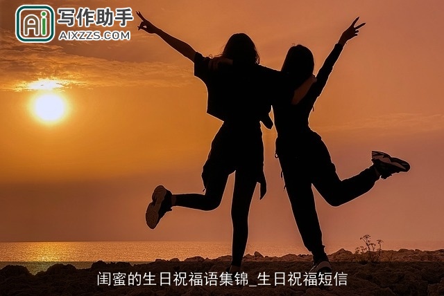 闺蜜的生日祝福语集锦_生日祝福短信