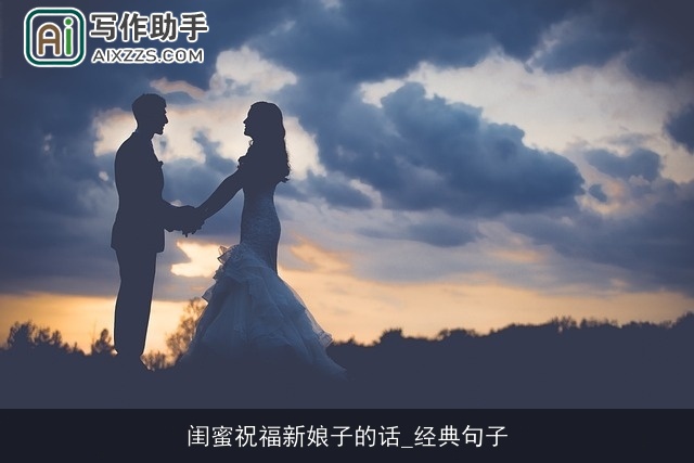 闺蜜祝福新娘子的话_经典句子