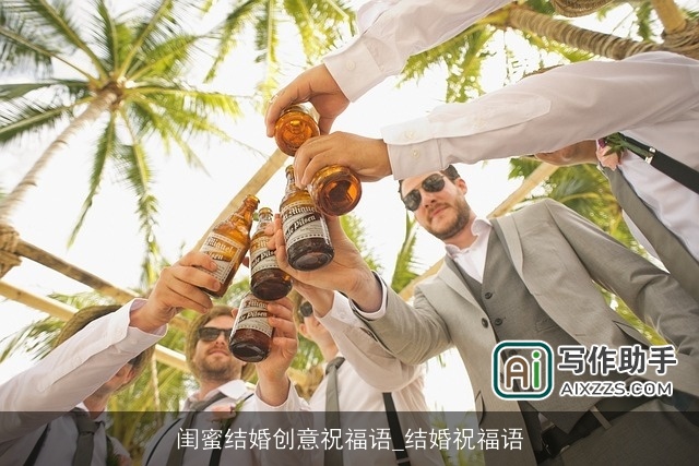 闺蜜结婚创意祝福语_结婚祝福语
