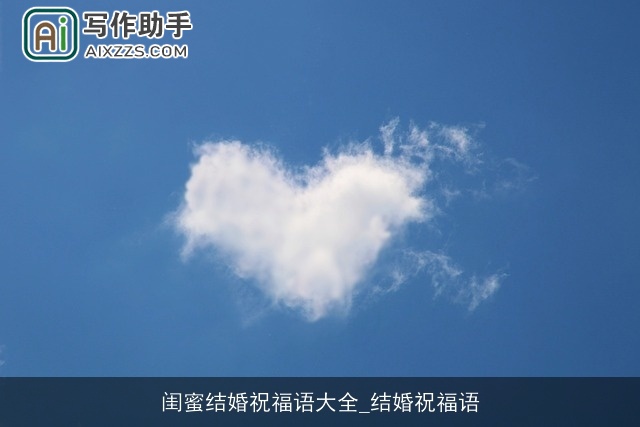 闺蜜结婚祝福语大全_结婚祝福语