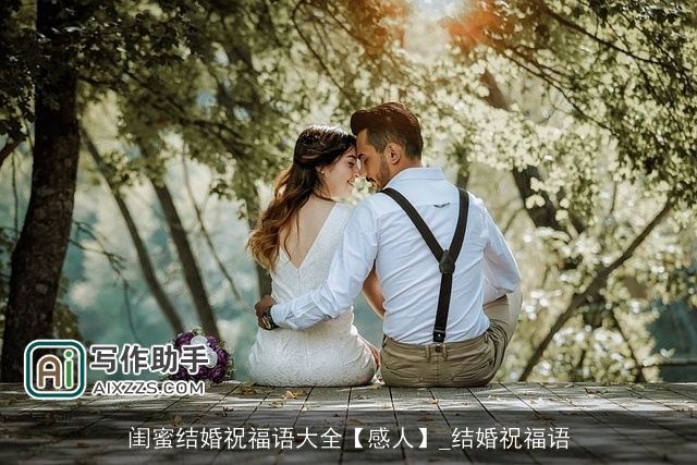 闺蜜结婚祝福语大全【感人】_结婚祝福语
