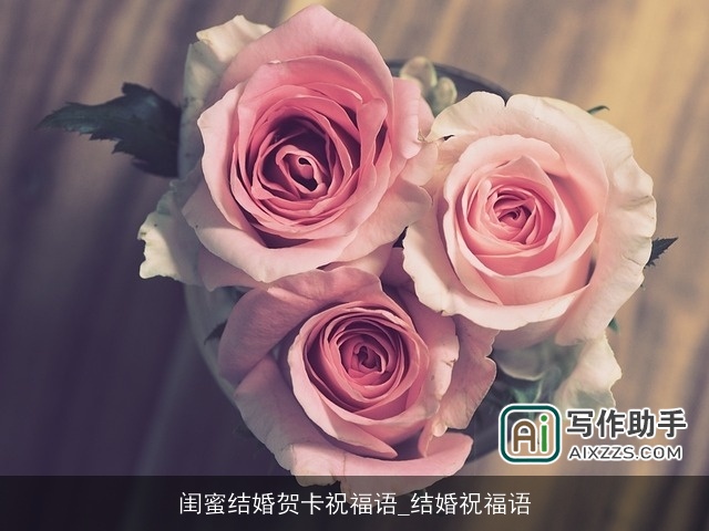 闺蜜结婚贺卡祝福语_结婚祝福语