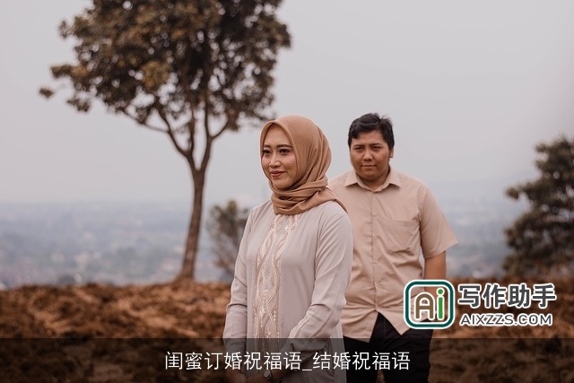 闺蜜订婚祝福语_结婚祝福语