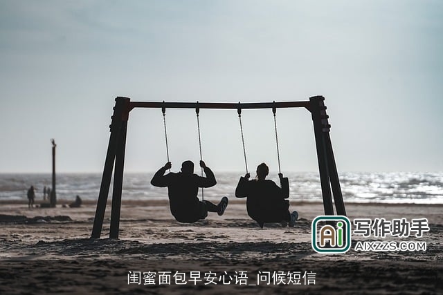 闺蜜面包早安心语_问候短信